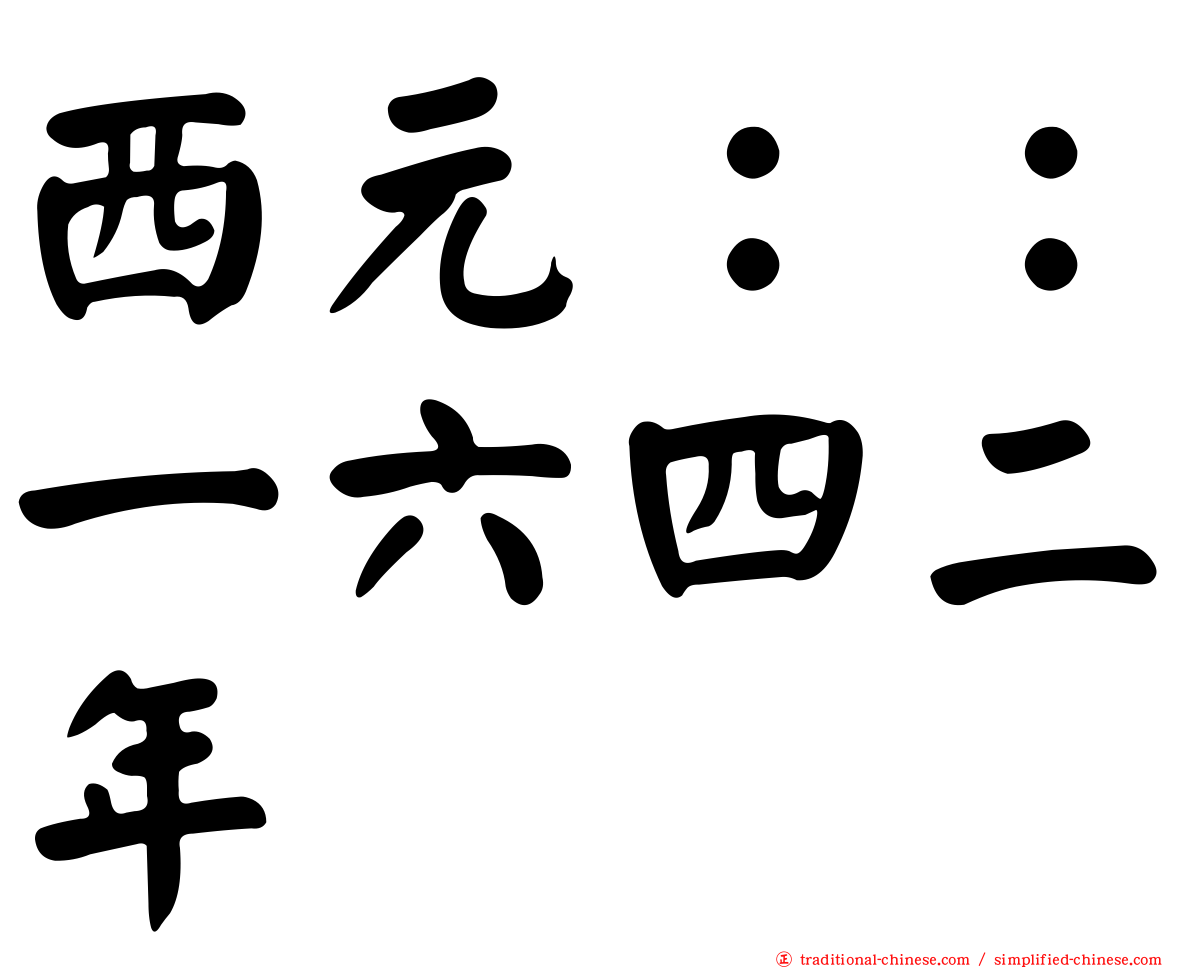 西元：：一六四二年