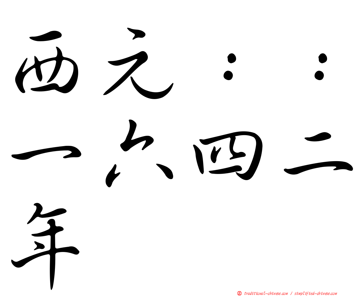 西元：：一六四二年