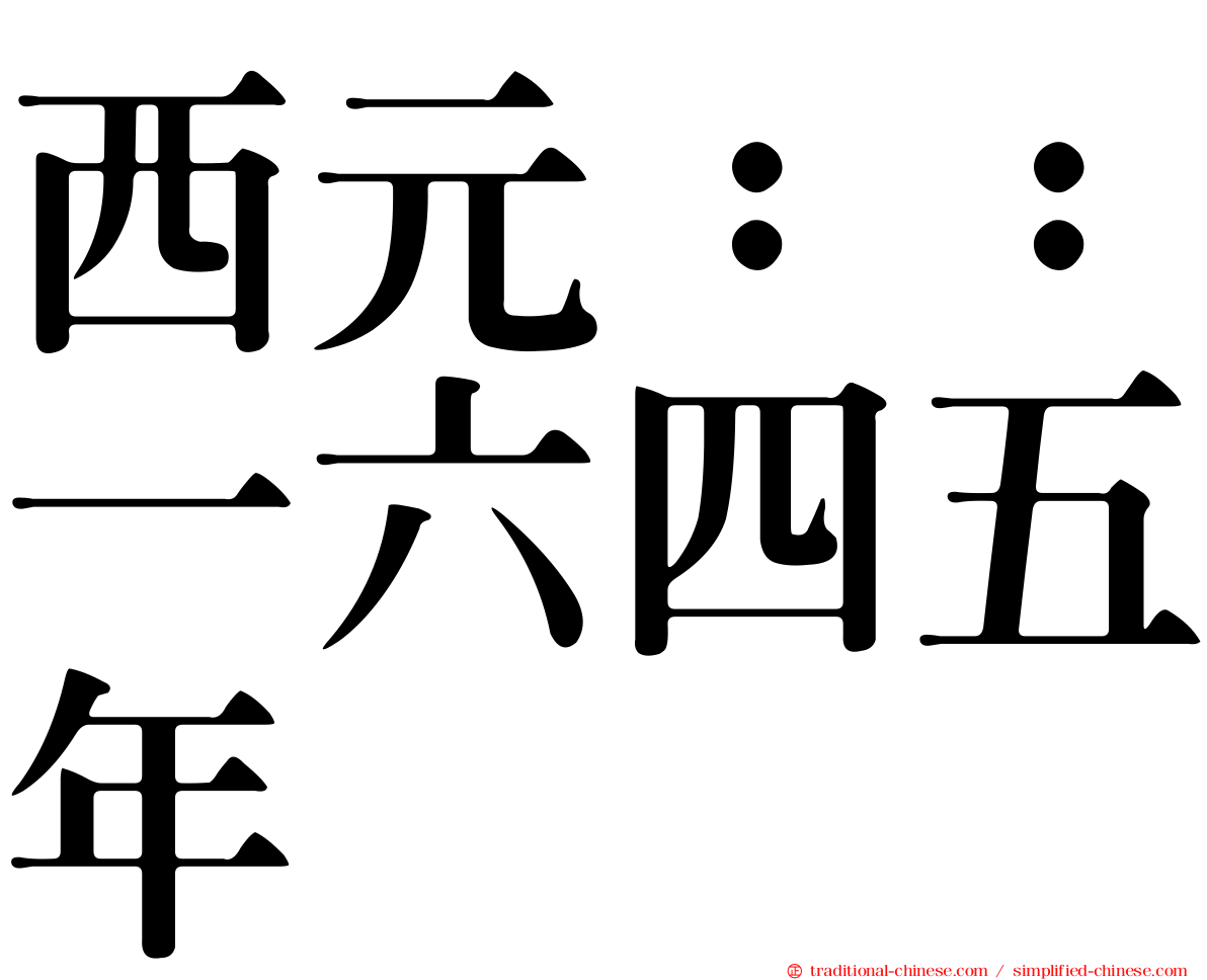 西元：：一六四五年