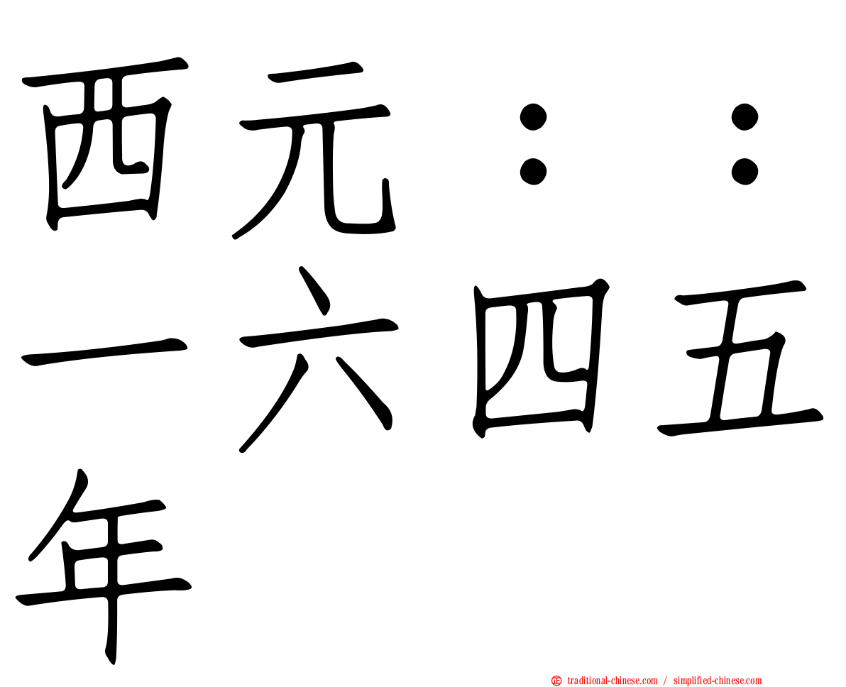 西元：：一六四五年