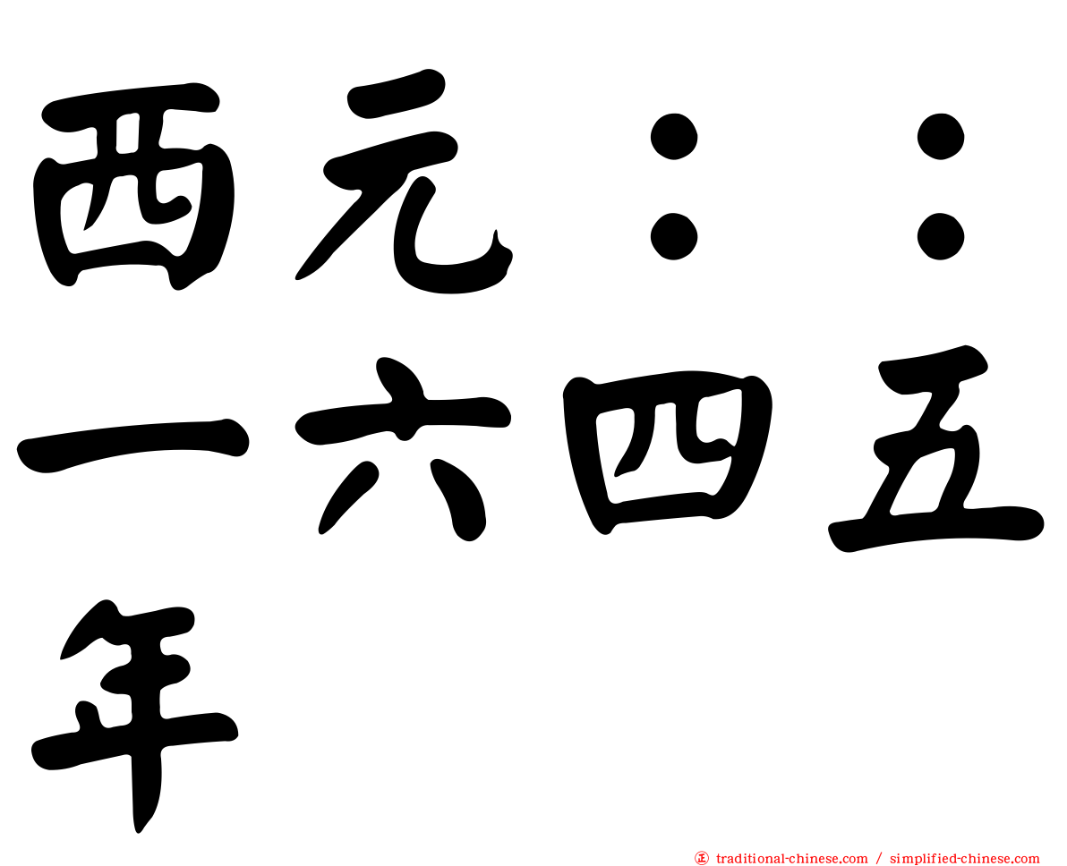 西元：：一六四五年