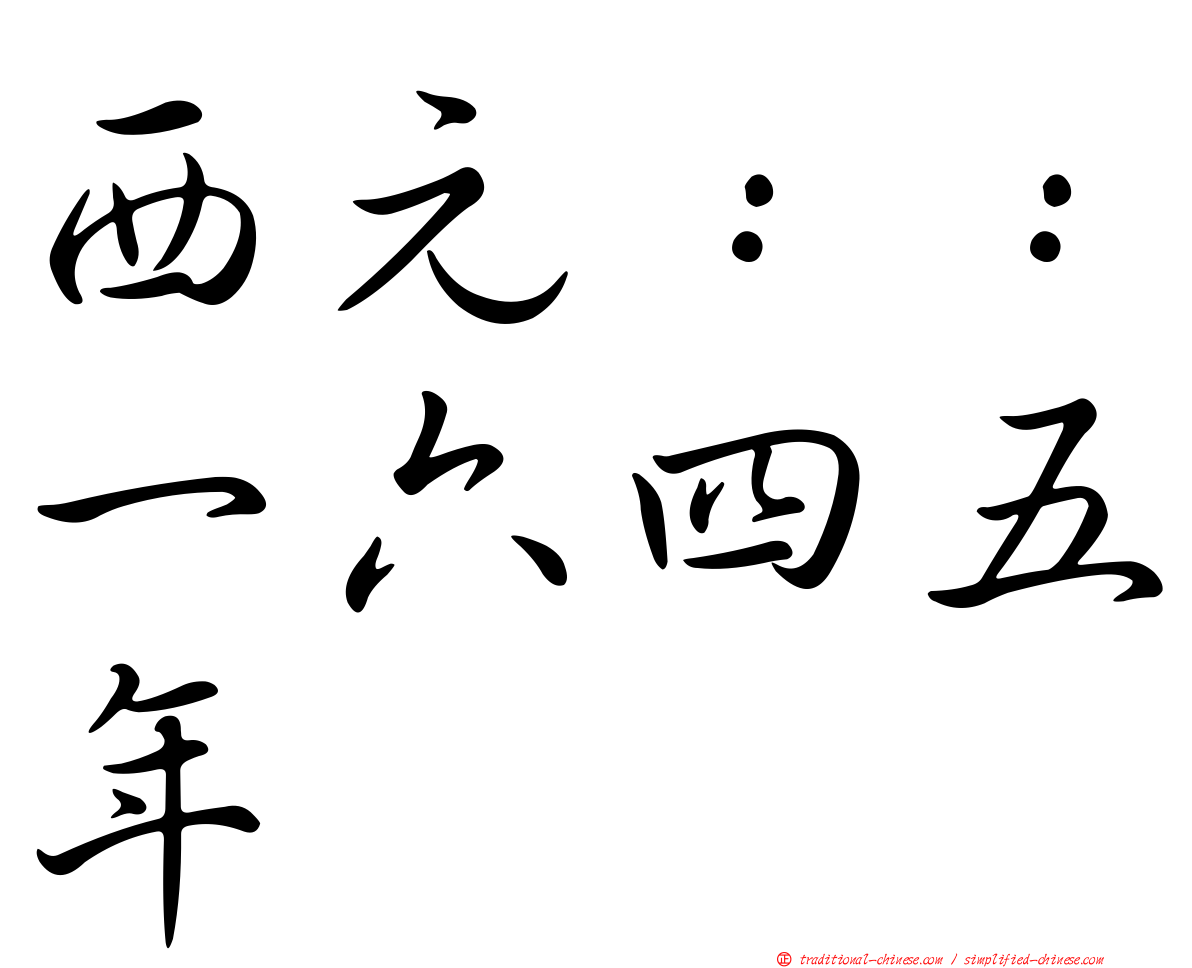 西元：：一六四五年