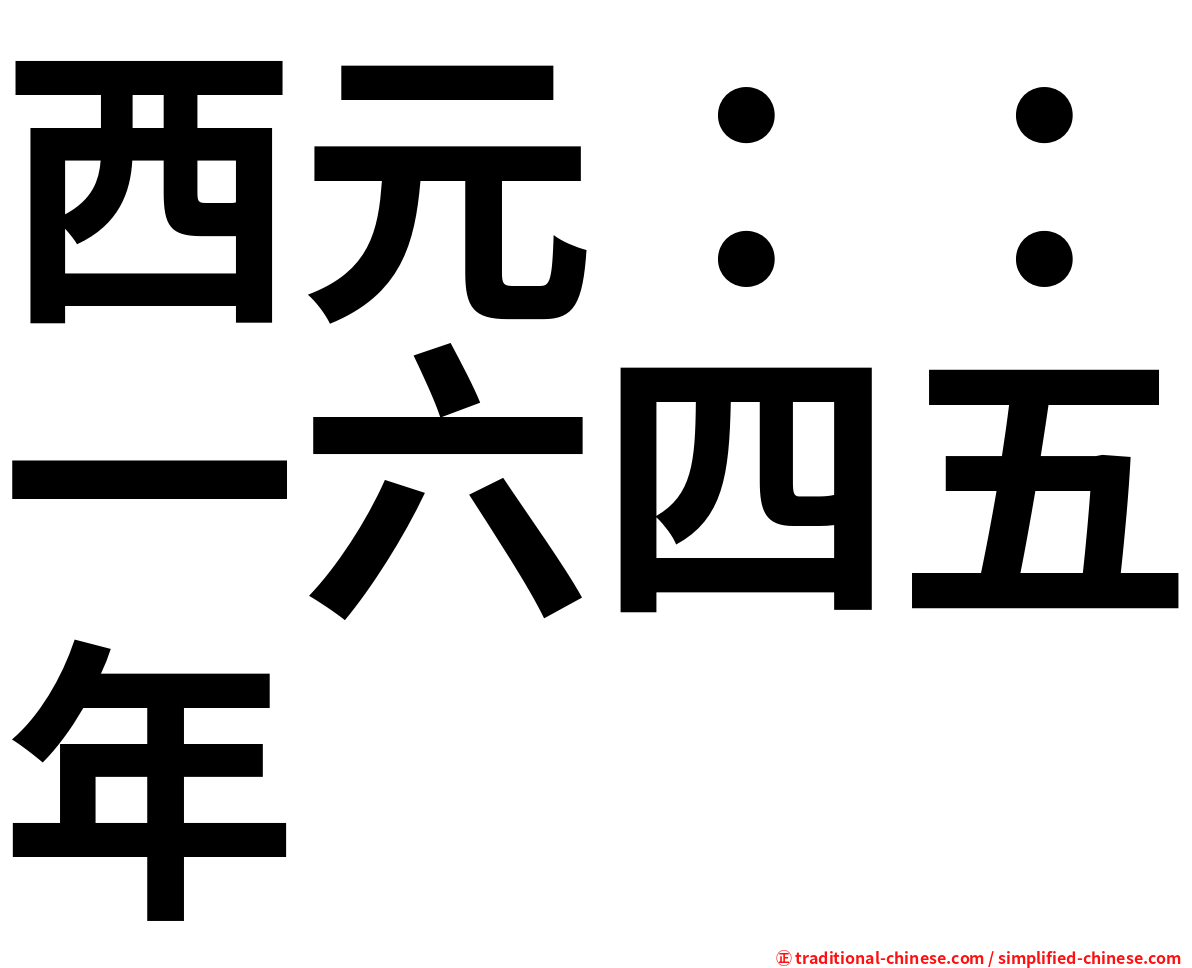 西元：：一六四五年
