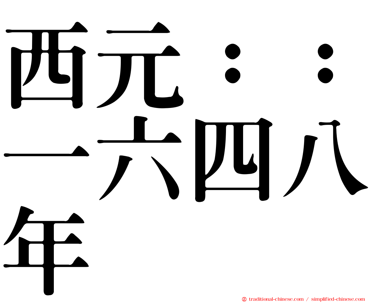 西元：：一六四八年