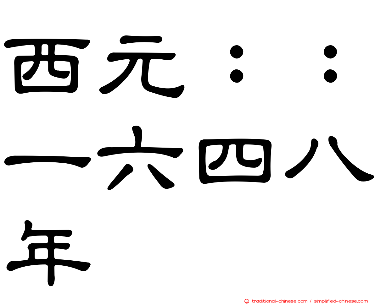 西元：：一六四八年