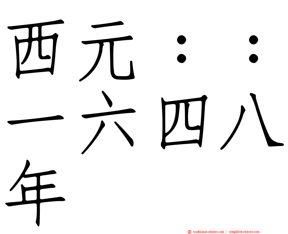 西元：：一六四八年