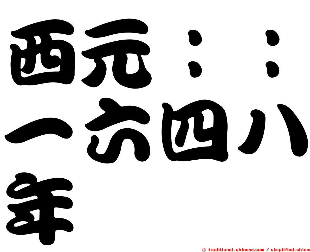 西元：：一六四八年