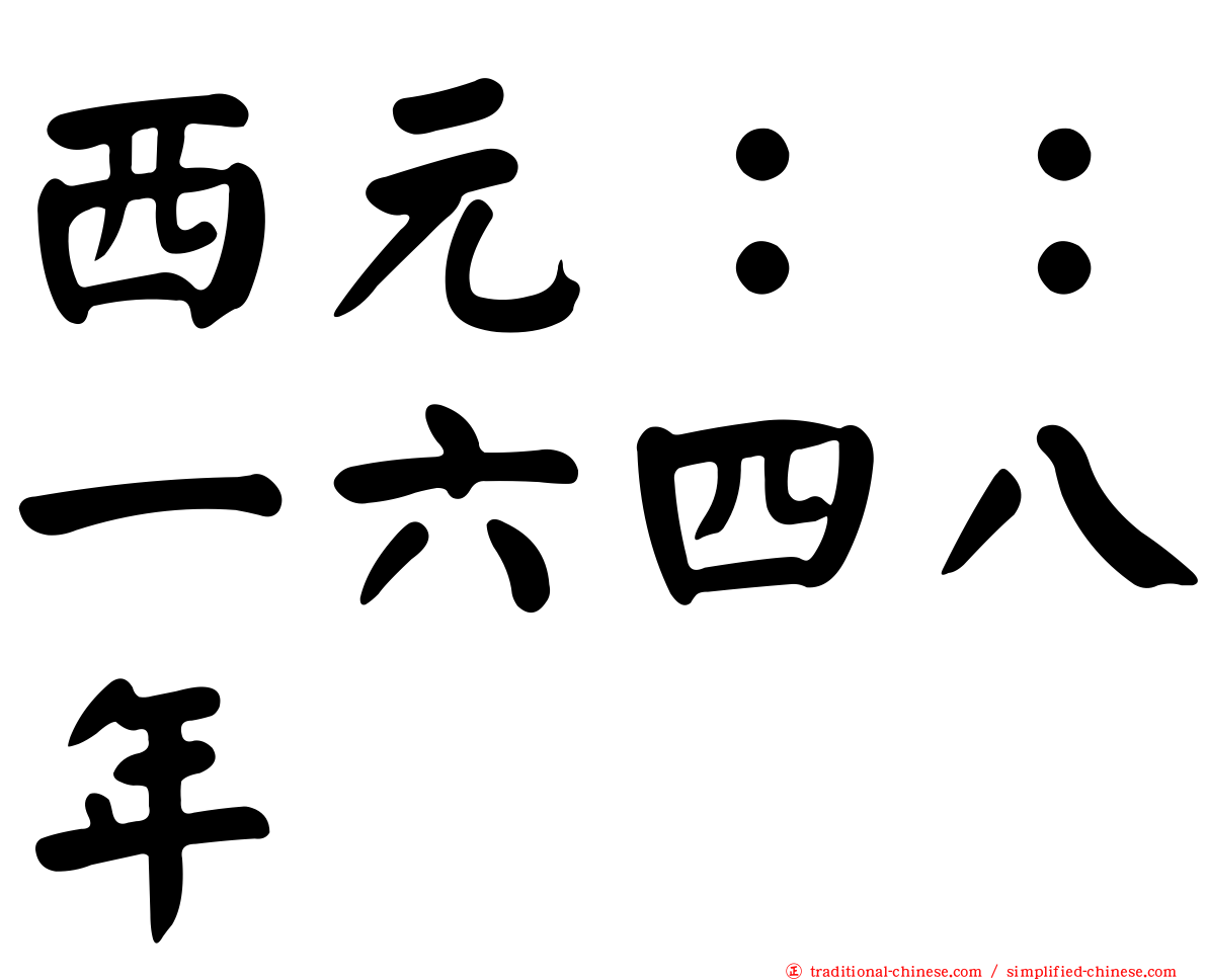 西元：：一六四八年