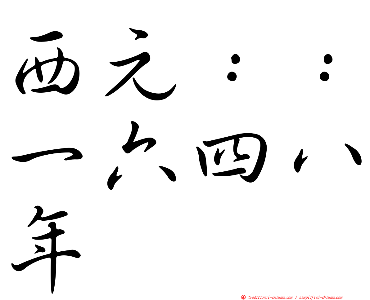 西元：：一六四八年