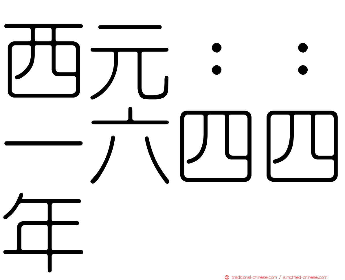 西元：：一六四四年