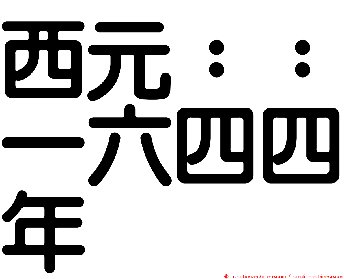 西元：：一六四四年