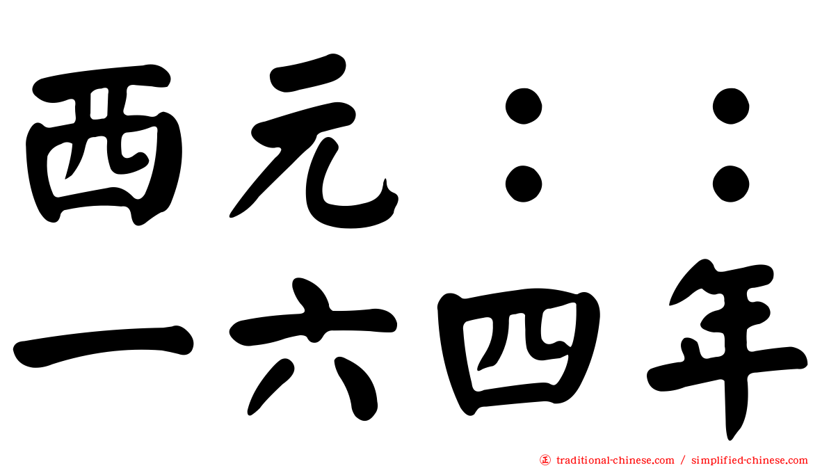 西元：：一六四年