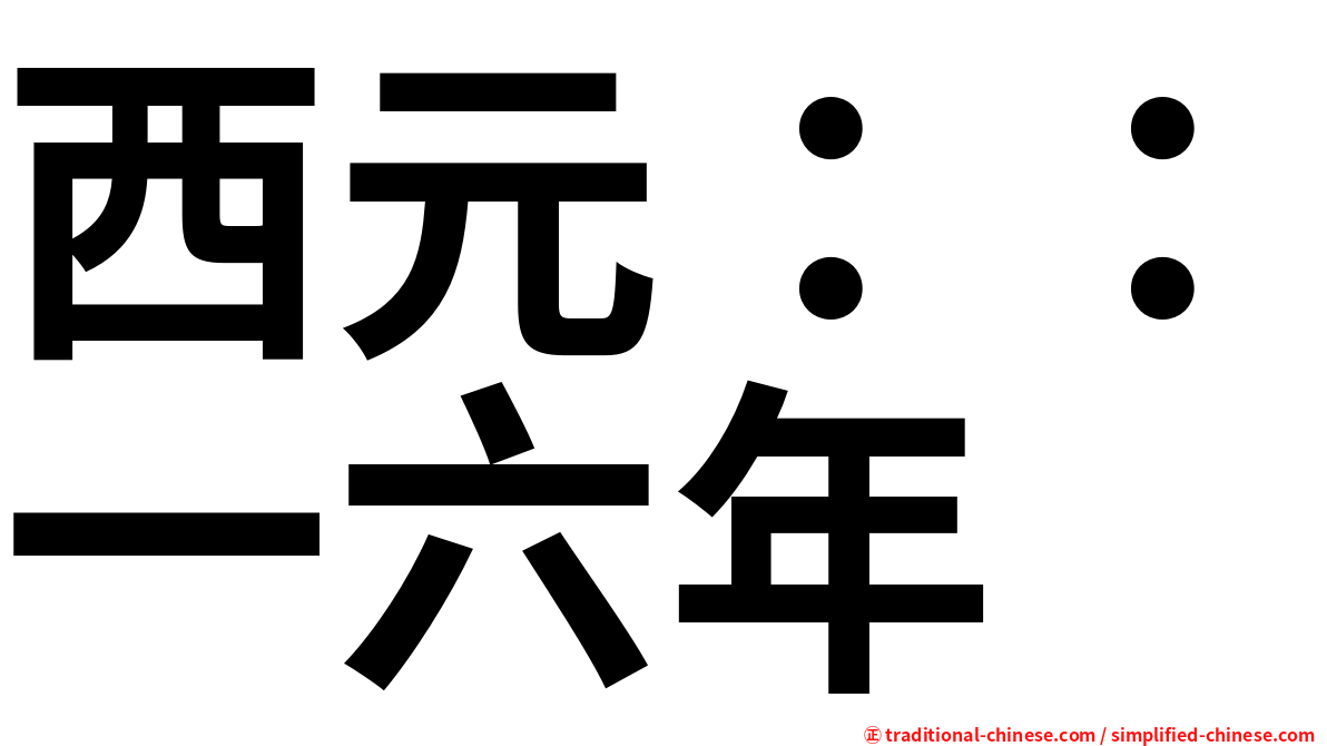 西元：：一六年