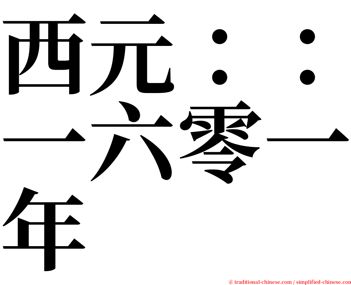 西元：：一六零一年 serif font