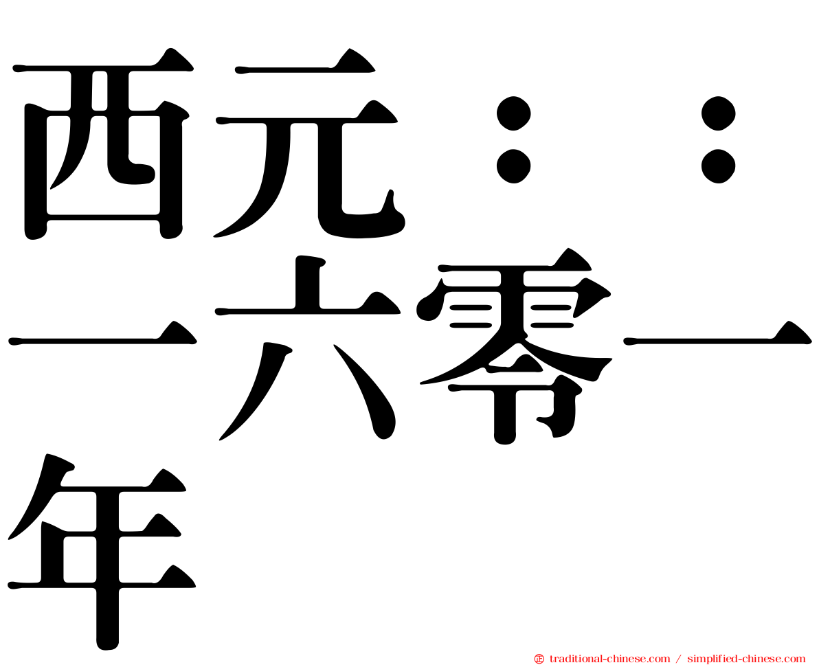 西元：：一六零一年