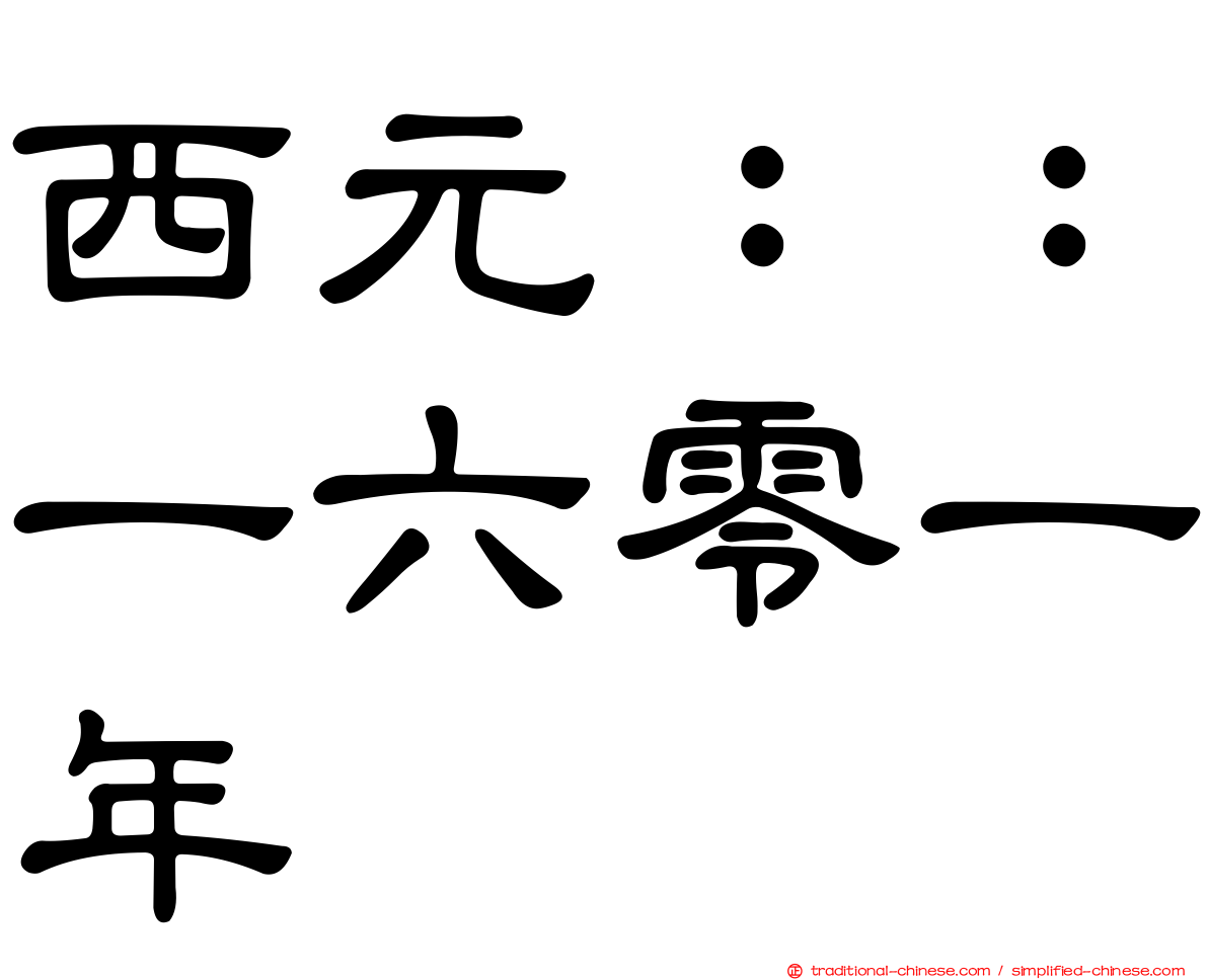 西元：：一六零一年