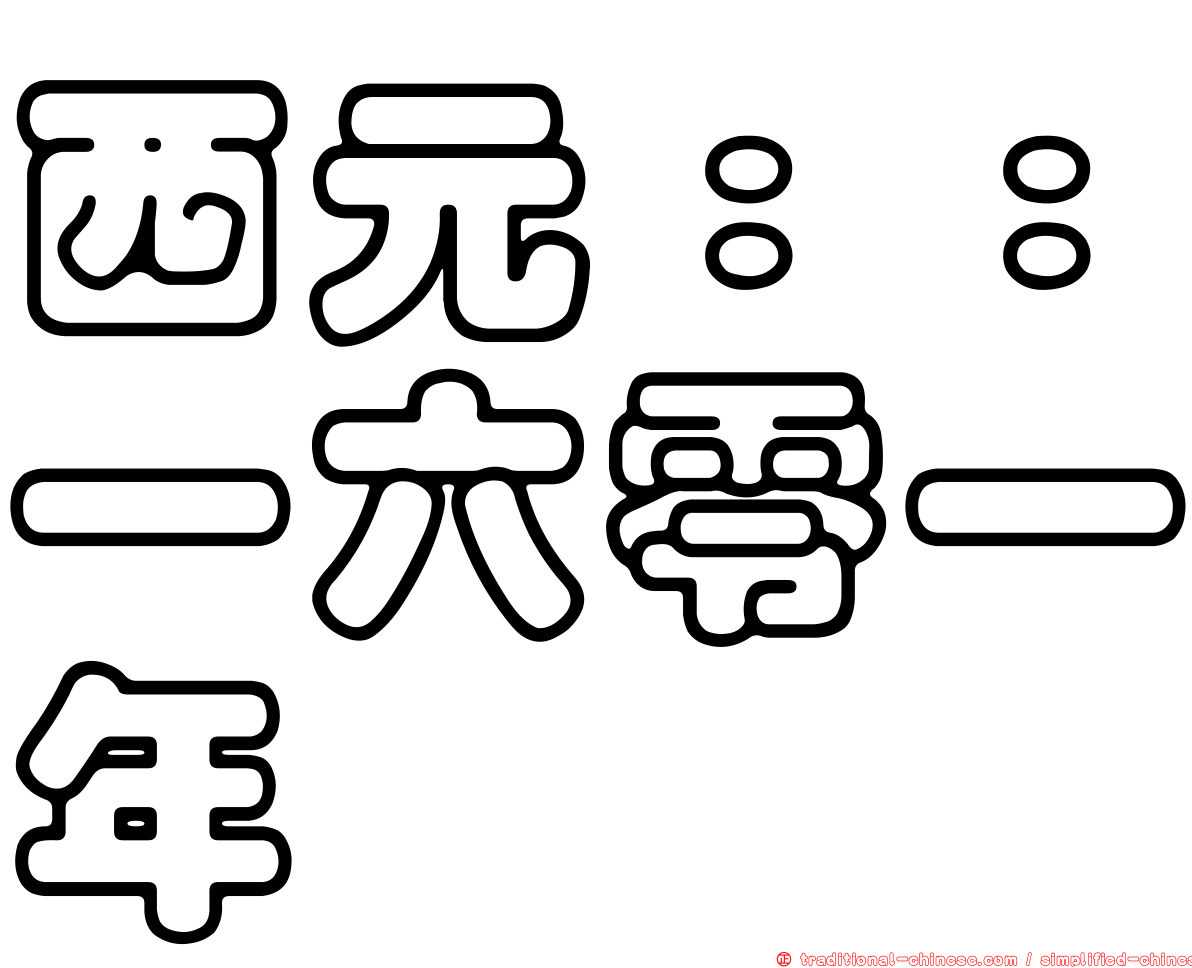西元：：一六零一年