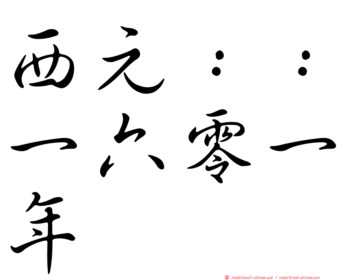 西元：：一六零一年