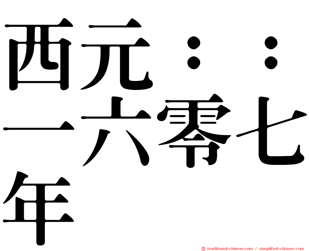 西元：：一六零七年