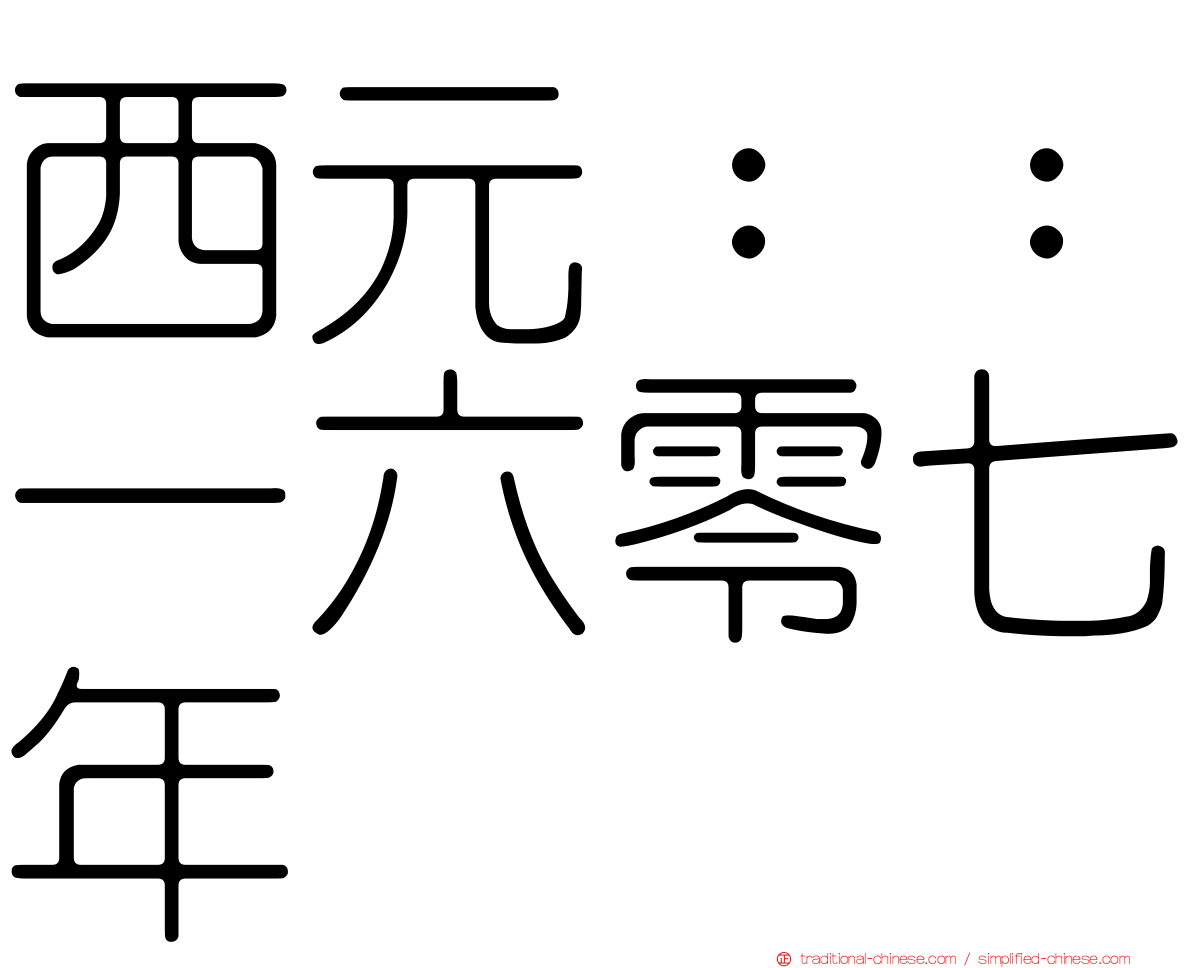 西元：：一六零七年