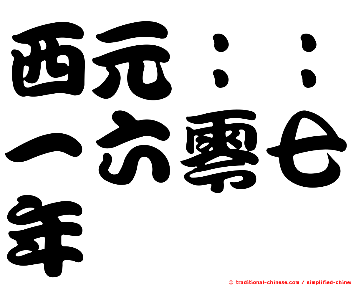 西元：：一六零七年