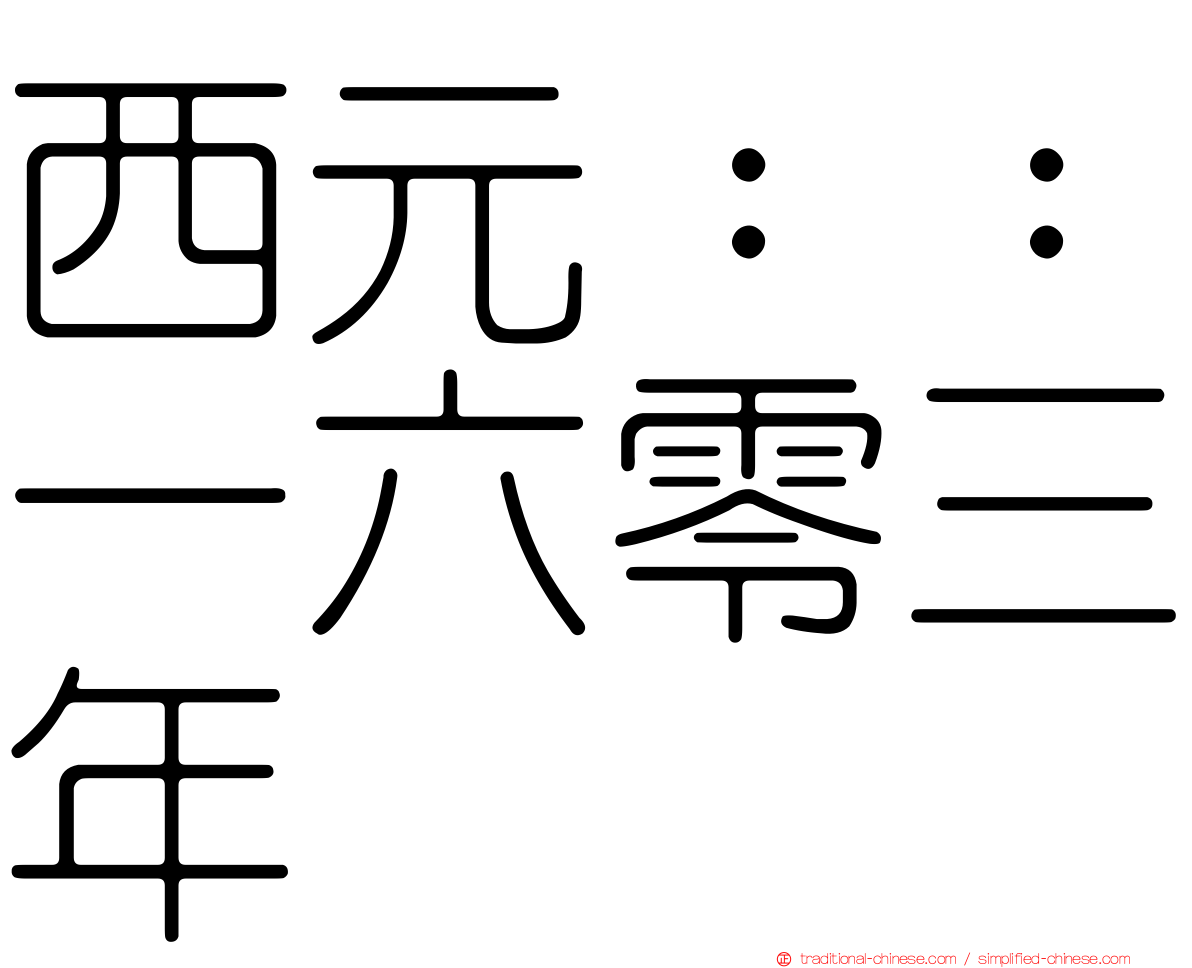 西元：：一六零三年