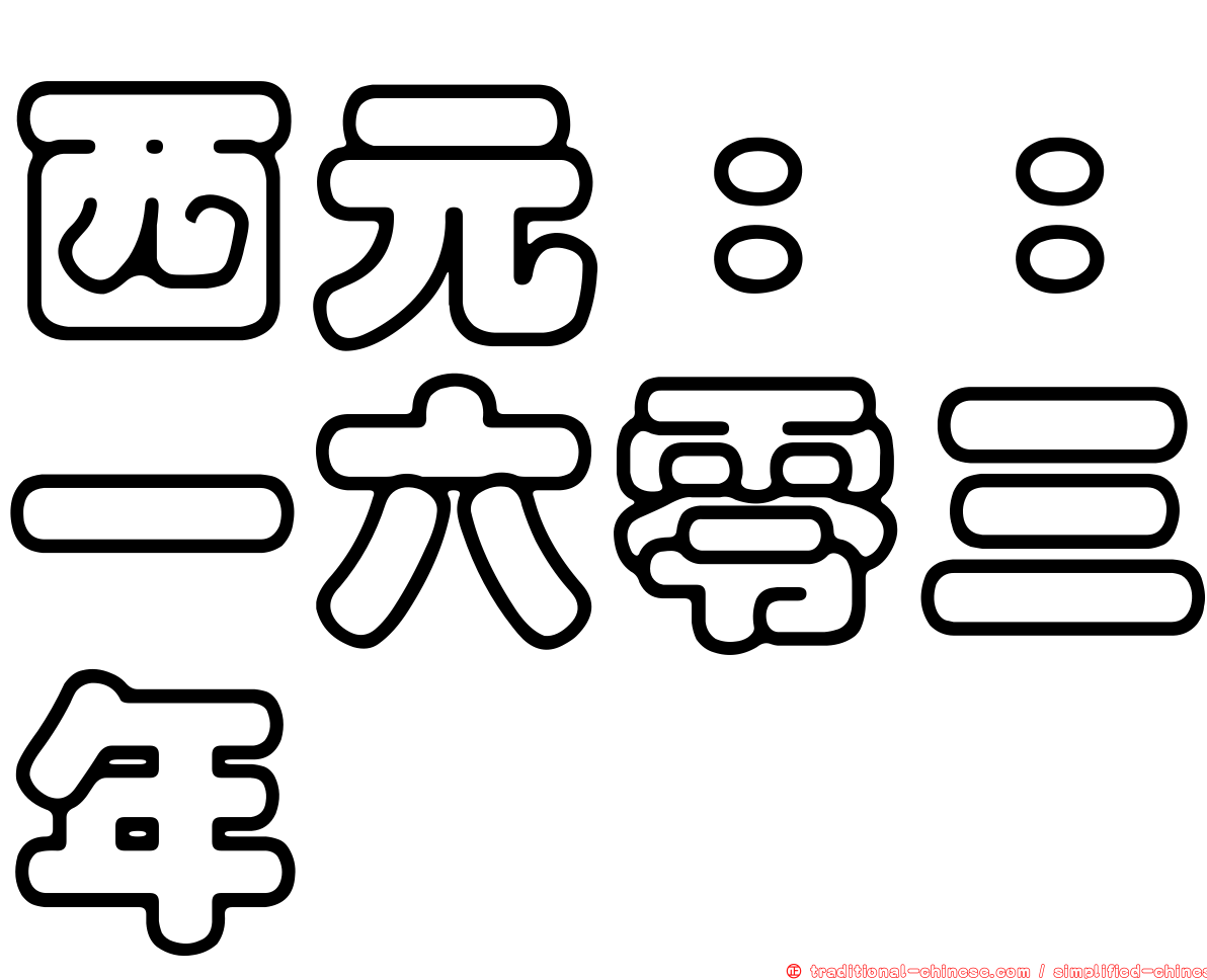 西元：：一六零三年