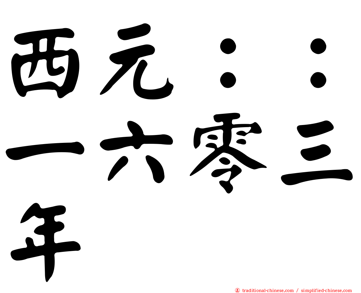 西元：：一六零三年