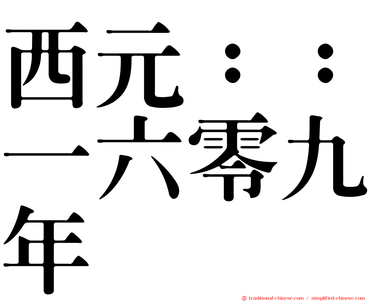 西元：：一六零九年