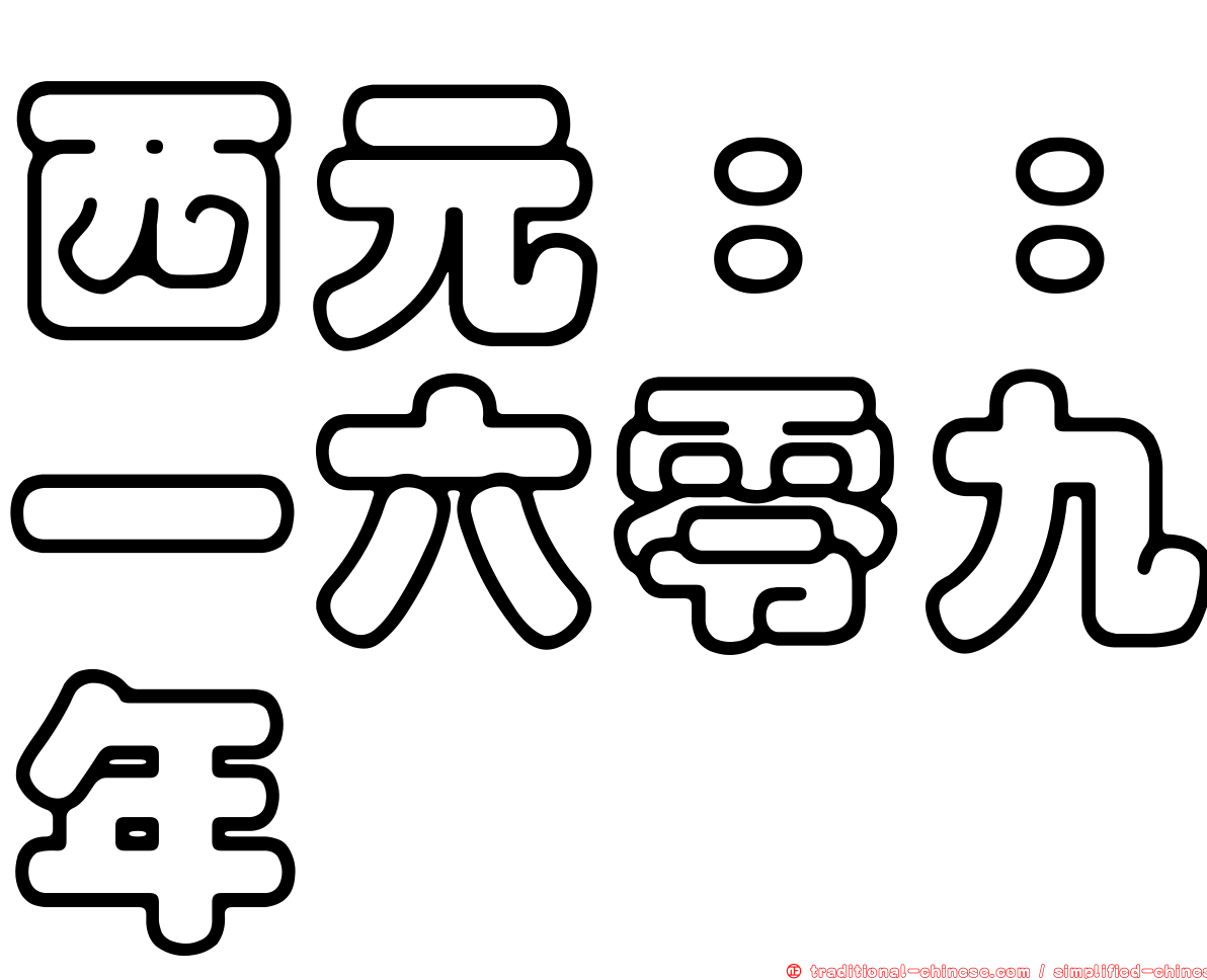 西元：：一六零九年