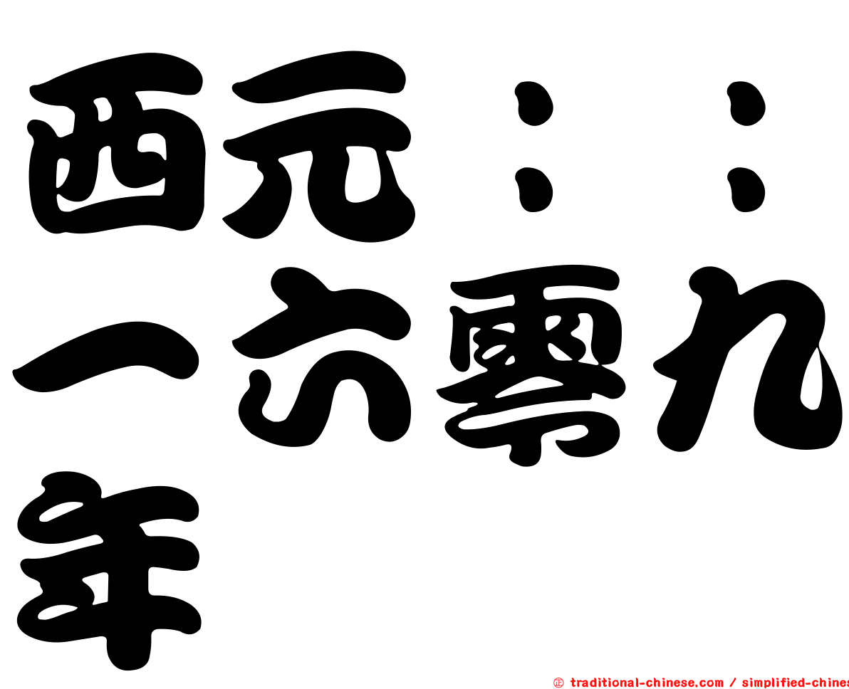 西元：：一六零九年