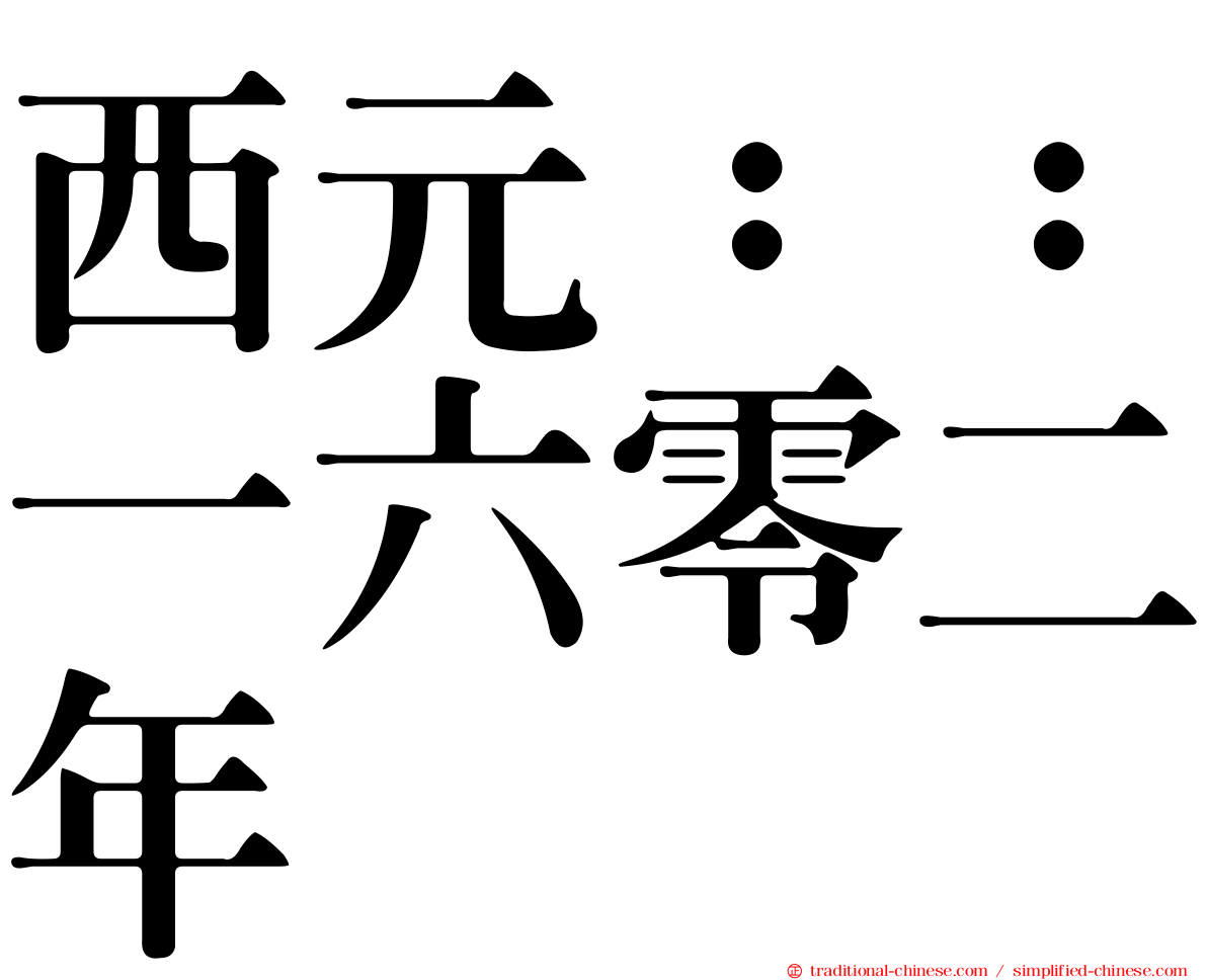 西元：：一六零二年