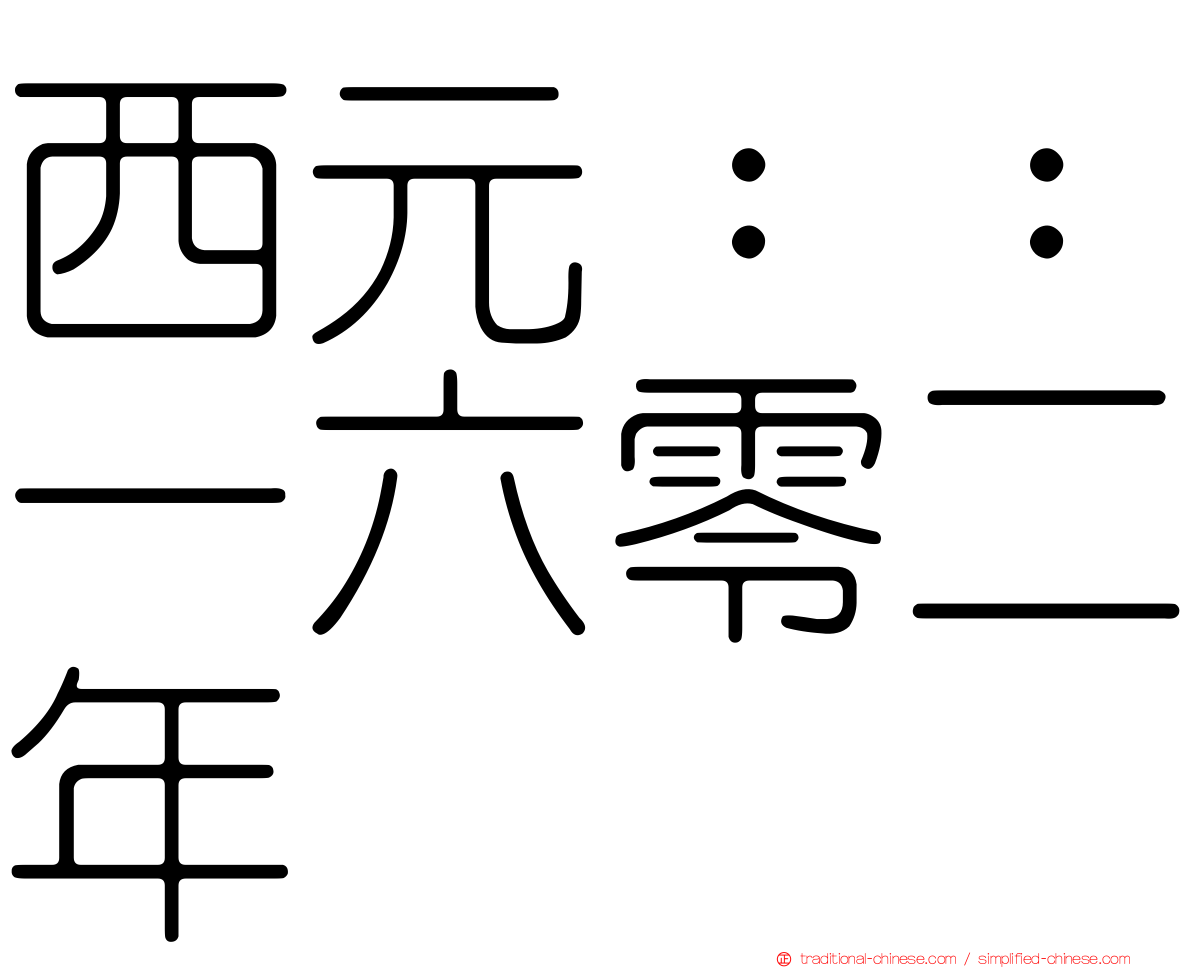 西元：：一六零二年