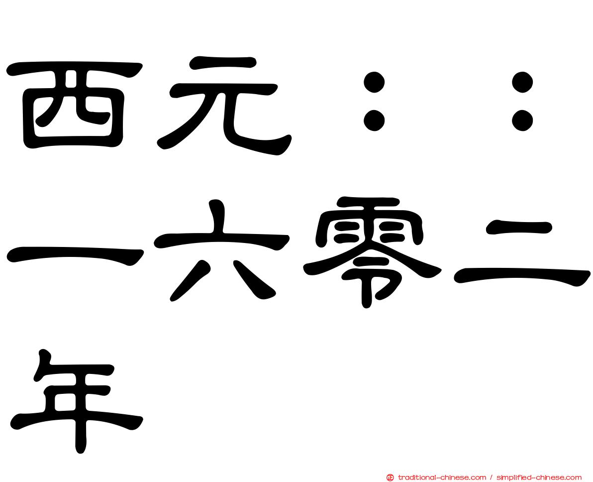 西元：：一六零二年