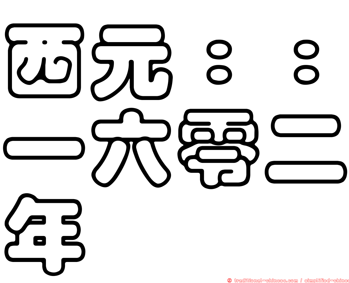 西元：：一六零二年