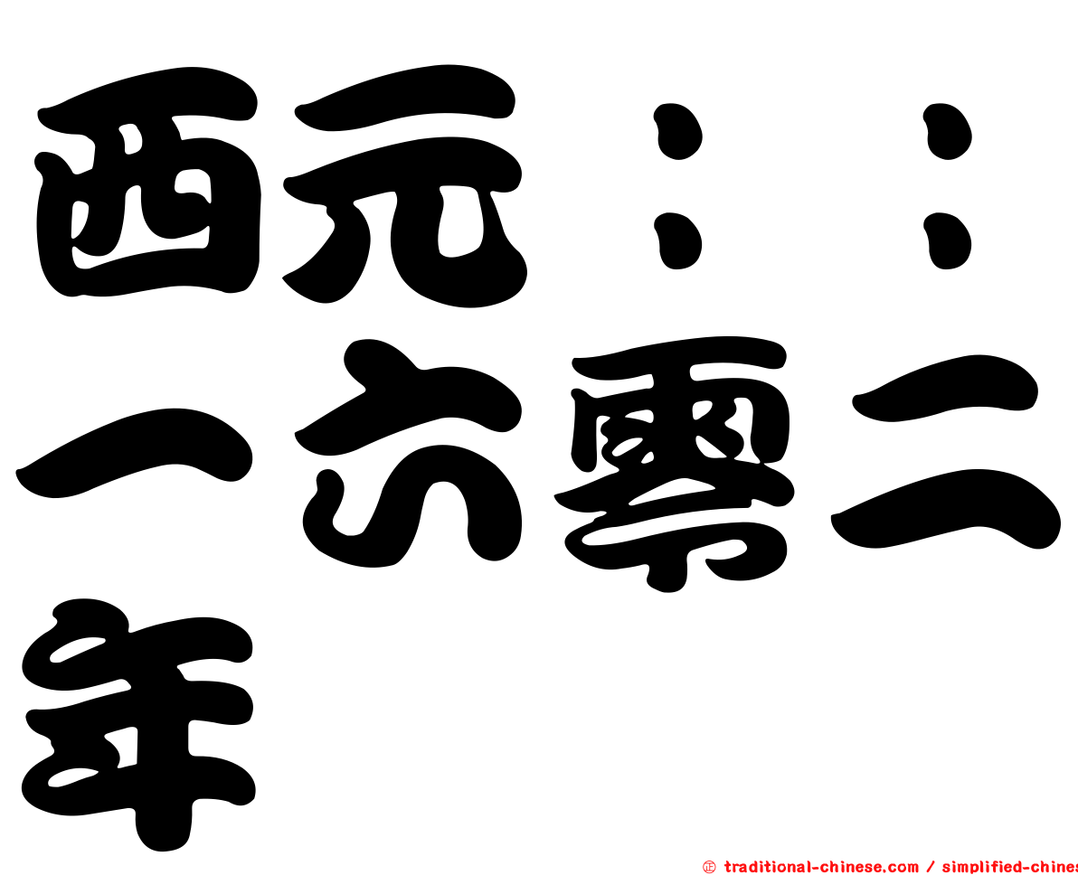 西元：：一六零二年