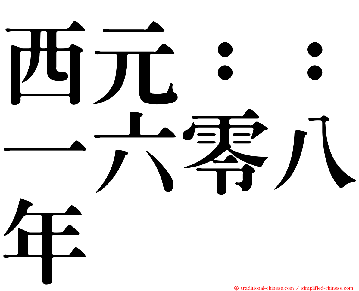 西元：：一六零八年