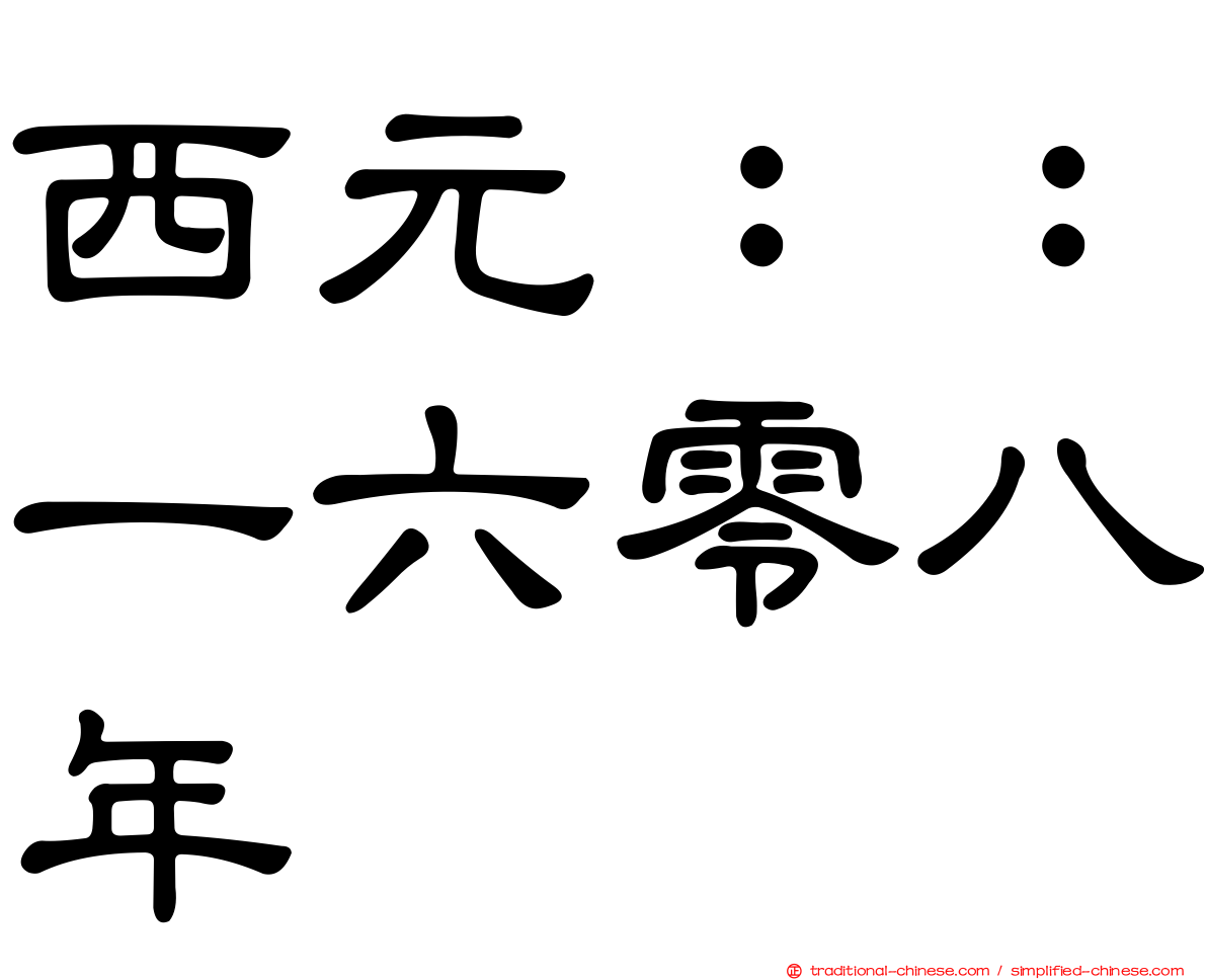 西元：：一六零八年
