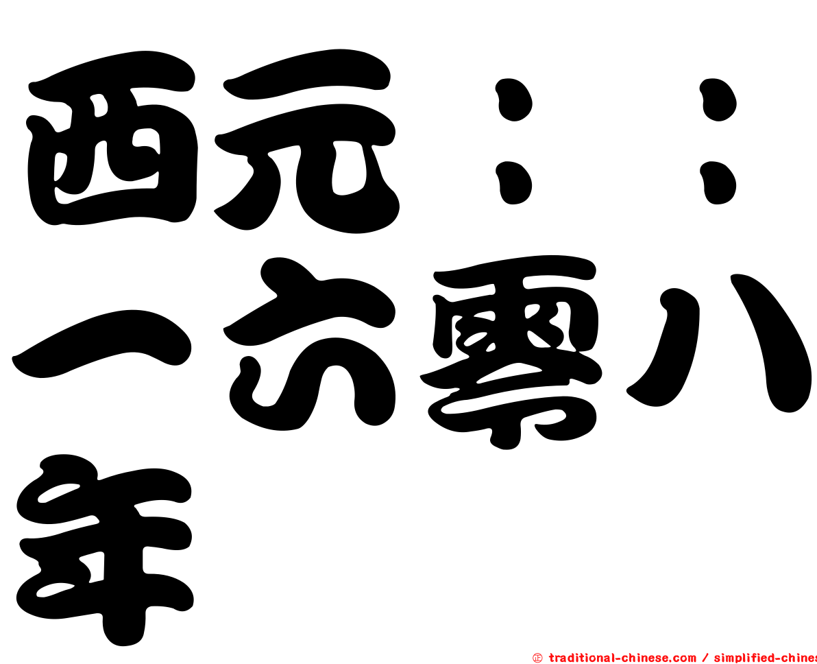 西元：：一六零八年