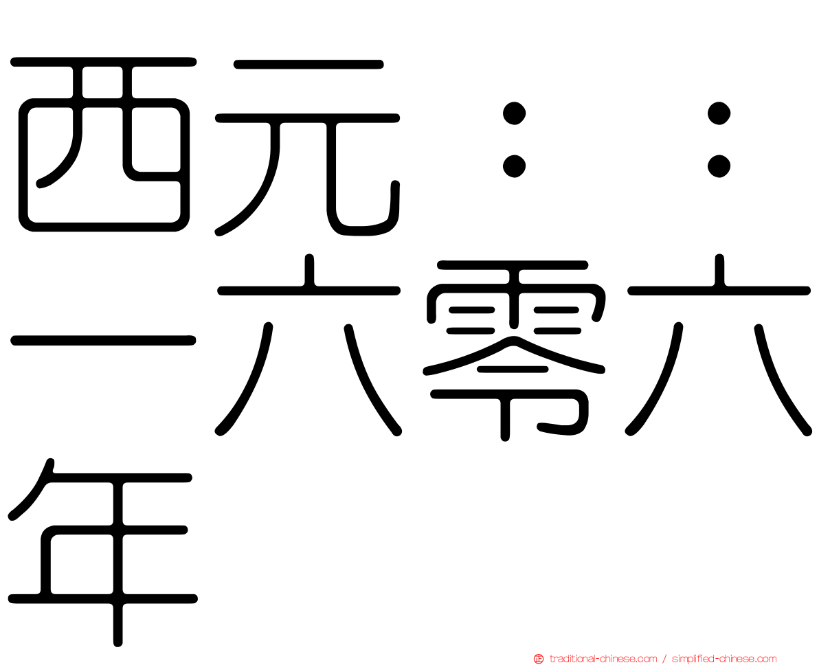 西元：：一六零六年