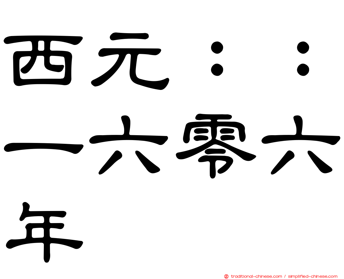 西元：：一六零六年