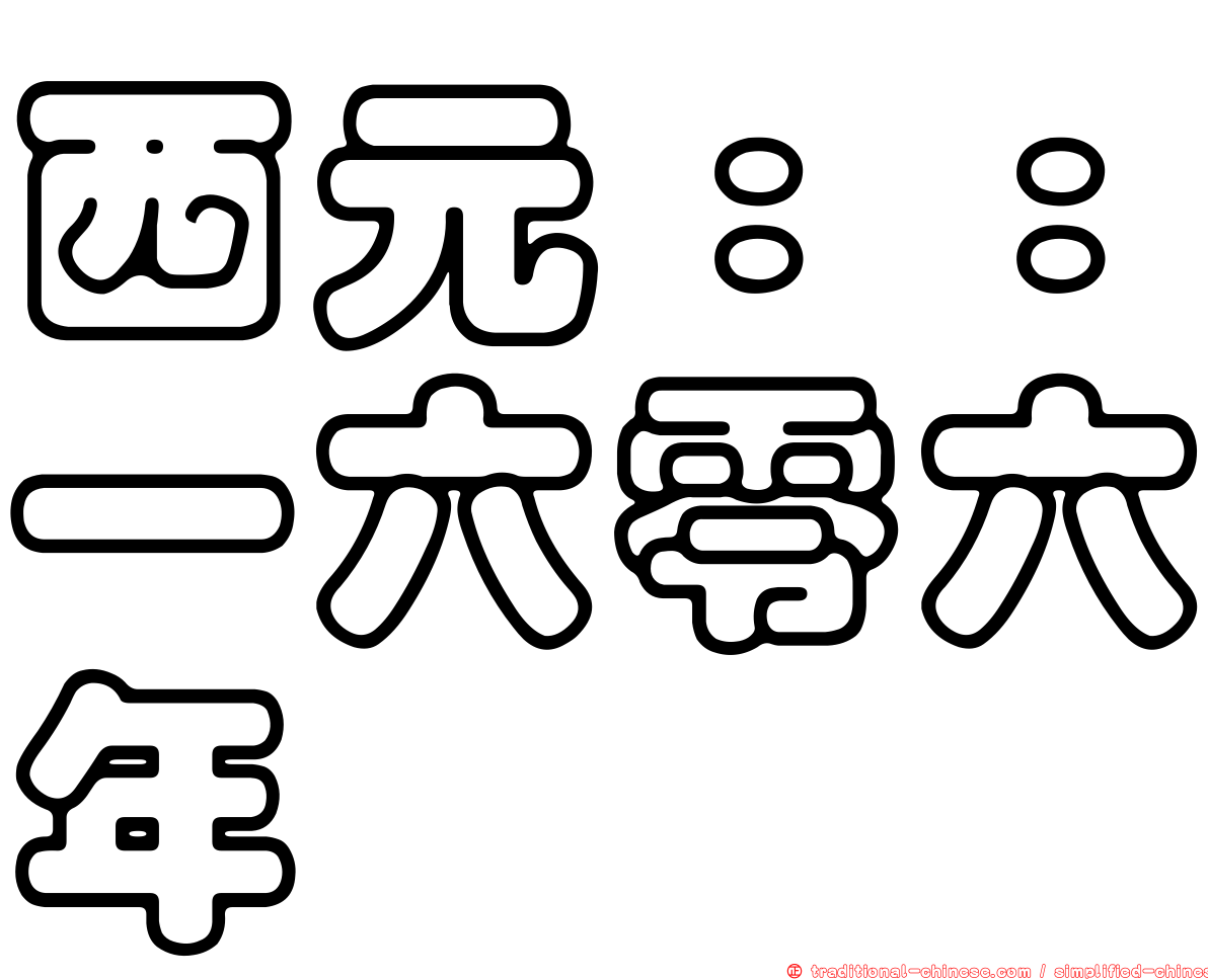 西元：：一六零六年