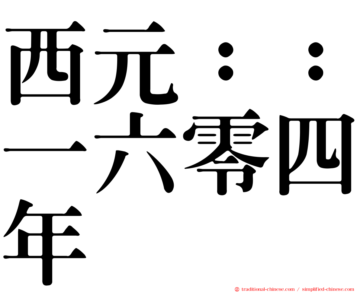 西元：：一六零四年