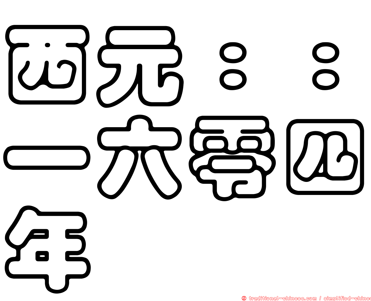 西元：：一六零四年
