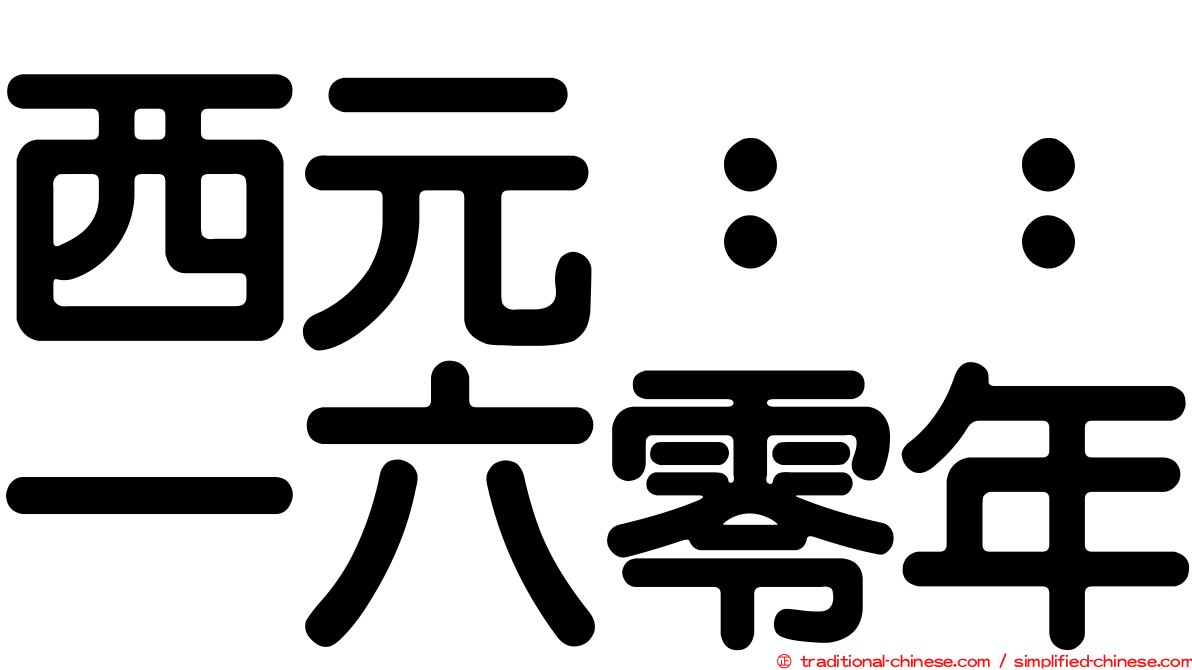 西元：：一六零年