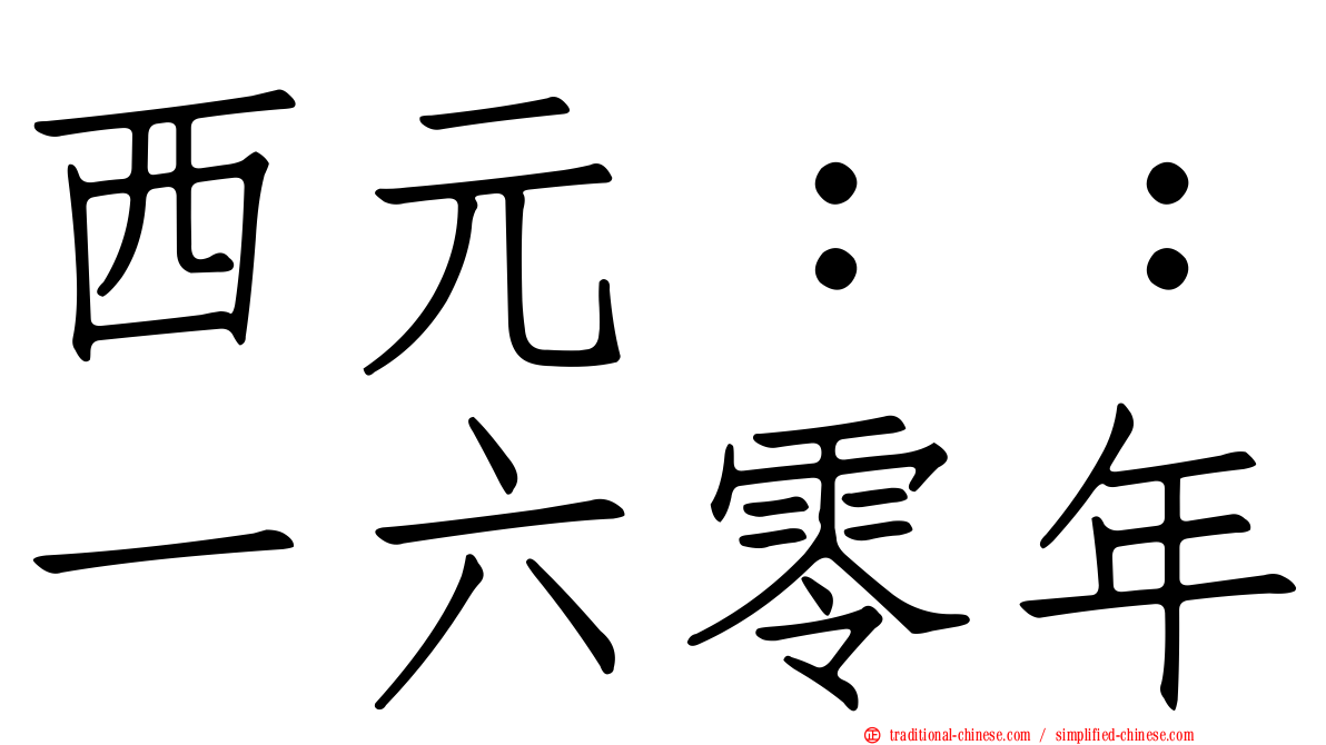 西元：：一六零年
