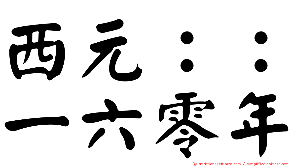 西元：：一六零年
