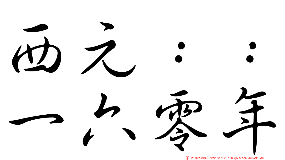 西元：：一六零年