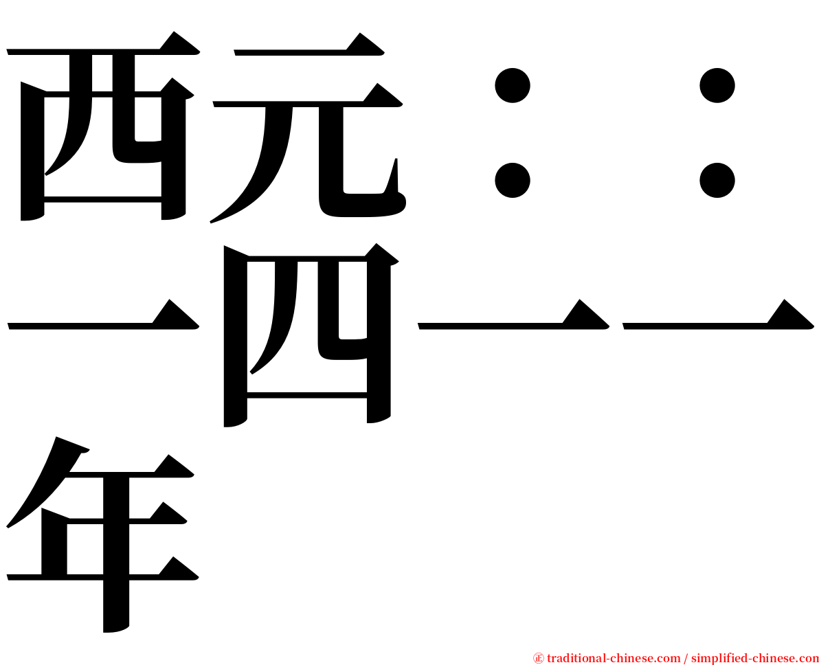 西元：：一四一一年 serif font