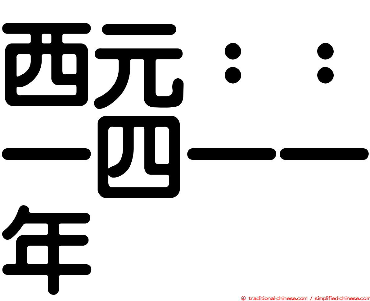 西元：：一四一一年